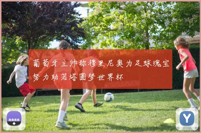 葡萄牙主帅称穆里尼奥为足球瑰宝努力助若塔圆梦世界杯