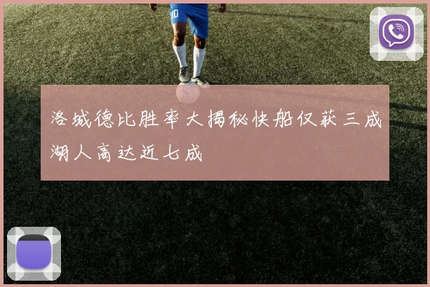 洛城德比胜率大揭秘快船仅获三成湖人高达近七成