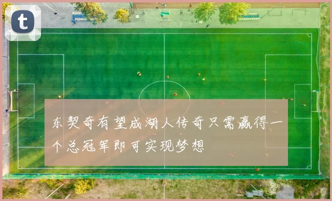 东契奇有望成湖人传奇只需赢得一个总冠军即可实现梦想