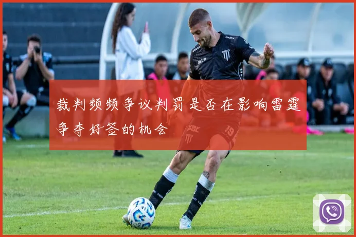 裁判频频争议判罚是否在影响雷霆争夺好签的机会