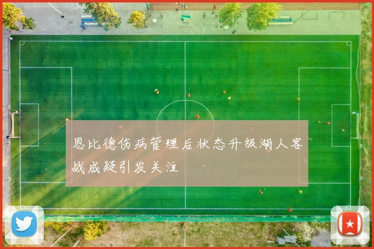恩比德伤病管理后状态升级湖人客战成疑引发关注