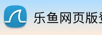 乐鱼网页版登陆入口 Logo