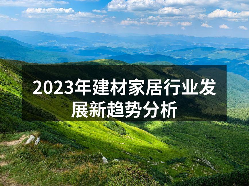 2023年建材家居行业发展新趋势分析