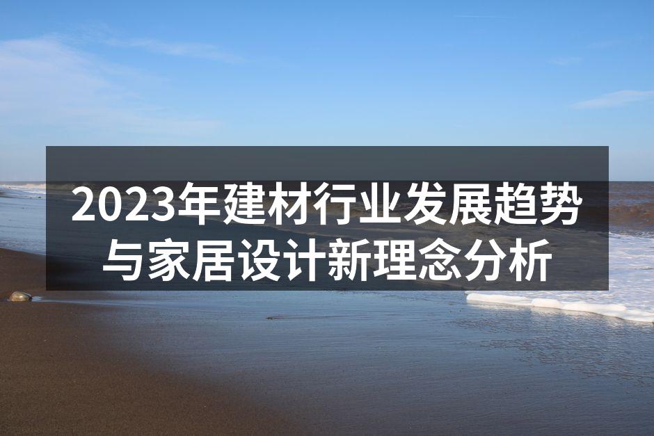2023年建材行业发展趋势与家居设计新理念分析
