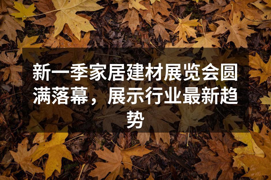 环保型墙体材料展示